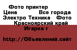 Фото принтер Canon  › Цена ­ 1 500 - Все города Электро-Техника » Фото   . Красноярский край,Игарка г.